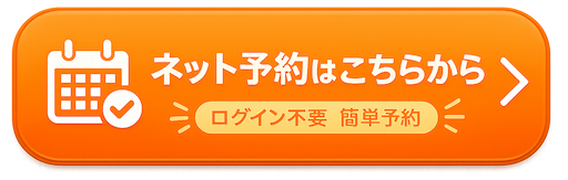 ネット予約はこちらから（ログイン不要・簡単予約）